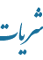 سامانه نشریات علمی کشاورزی