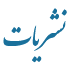 سامانه نشریات علمی کشاورزی
