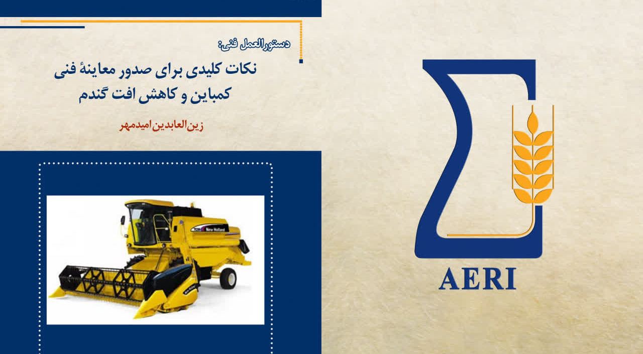 انتشار دستورالعمل فنی «نکات کلیدی برای صدور معاینه فنی کمباین و کاهش افت گندم» به نگارش زینالعابدین امید مهر
