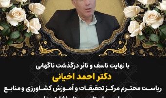پیام تسلیت معاون وزیر و رئیس سازمان تات به مناسبت درگذشت رئیس مرکز تحقیقات و آموزش کشاورزی و منابع طبیعی استان سمنان(شاهرود)