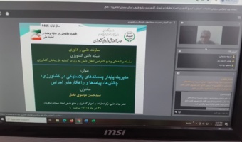 وبینار «مدیریت پایدار پسماندهای پلاستیکی در کشاورزی؛ چالش‌ها، پیامدها و راهکارهای اجرایی» برگزار شد