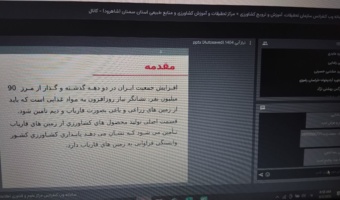 بررسی نیاز آبی گیاهان و نقش آن در مدیریت نوین آبیاری در یک وبینار آموزشی