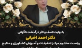 پیام تسلیت معاون وزیر و رئیس سازمان تات به مناسبت درگذشت رئیس مرکز تحقیقات و آموزش کشاورزی و منابع طبیعی استان سمنان(شاهرود)