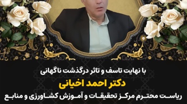 پیام تسلیت معاون وزیر و رئیس سازمان تات به مناسبت درگذشت رئیس مرکز تحقیقات و آموزش کشاورزی و منابع طبیعی استان سمنان(شاهرود)