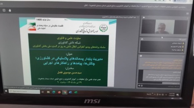 وبینار «مدیریت پایدار پسماندهای پلاستیکی در کشاورزی؛ چالش‌ها، پیامدها و راهکارهای اجرایی» برگزار شد